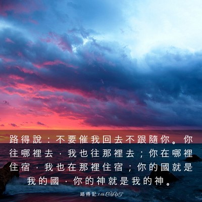 Picture 03 - 路 得 記 1:16 CUVT - 路 得 說 ： 不 要 催 我 回 去 不 跟 - Bible Verse Picture