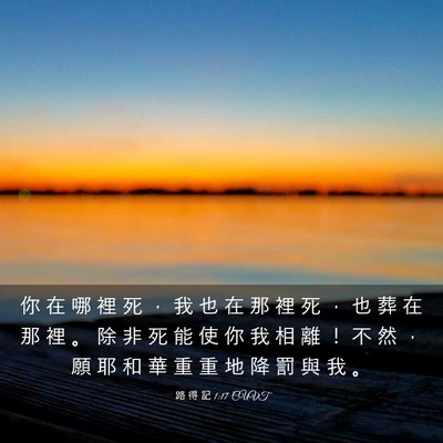 Picture 03 - 路 得 記 1:17 CUVT - 你 在 哪 裡 死 ， 我 也 在 那 裡 死 - Bible Verse Picture