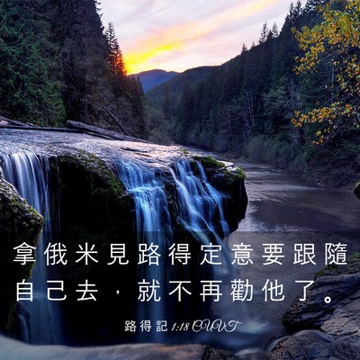 Picture 03 - 路 得 記 1:18 CUVT - 拿 俄 米 見 路 得 定 意 要 跟 隨 自 - Bible Verse Picture