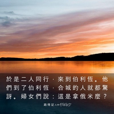 Picture 03 - 路 得 記 1:19 CUVT - 於 是 二 人 同 行 ， 來 到 伯 利 恆 - Bible Verse Picture