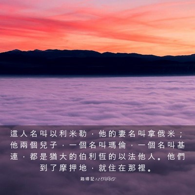 Picture 03 - 路 得 記 1:2 CUVT - 這 人 名 叫 以 利 米 勒 ， 他 的 妻 - Bible Verse Picture