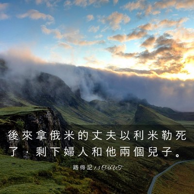 Picture 03 - 路 得 記 1:3 CUVT - 後 來 拿 俄 米 的 丈 夫 以 利 米 勒 - Bible Verse Picture