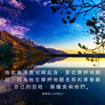 Picture 03 - 路 得 記 1:6 CUVT - 他 就 與 兩 個 兒 婦 起 身 ， 要 從 - Bible Verse Picture