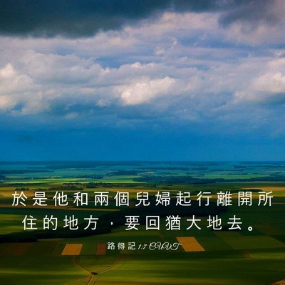 Picture 03 - 路 得 記 1:7 CUVT - 於 是 他 和 兩 個 兒 婦 起 行 離 開 - Bible Verse Picture