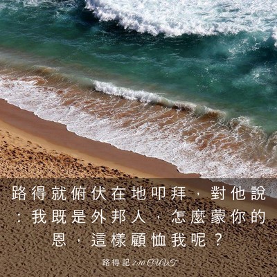 Picture 03 - 路 得 記 2:10 CUVT - 路 得 就 俯 伏 在 地 叩 拜 ， 對 他 - Bible Verse Picture