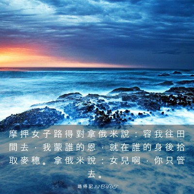 Picture 03 - 路 得 記 2:2 CUVT - 摩 押 女 子 路 得 對 拿 俄 米 說 ： - Bible Verse Picture