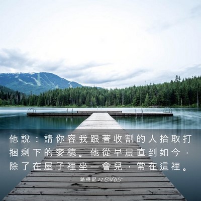 Picture 03 - 路 得 記 2:7 CUVT - 他 說 ： 請 你 容 我 跟 著 收 割 的 - Bible Verse Picture