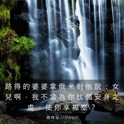 Picture 03 - 路 得 記 3:1 CUVT - 路 得 的 婆 婆 拿 俄 米 對 他 說 ： - Bible Verse Picture