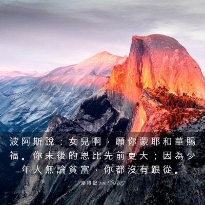 Picture 03 - 路 得 記 3:10 CUVT - 波 阿 斯 說 ： 女 兒 啊 ， 願 你 蒙 - Bible Verse Picture