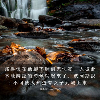 Picture 03 - 路 得 記 3:14 CUVT - 路 得 便 在 他 腳 下 躺 到 天 快 亮 - Bible Verse Picture