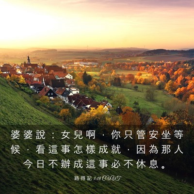 Picture 03 - 路 得 記 3:18 CUVT - 婆 婆 說 ： 女 兒 啊 ， 你 只 管 安 - Bible Verse Picture