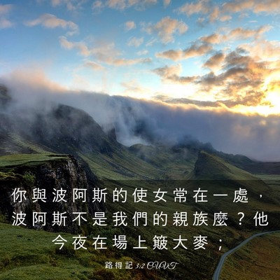 Picture 03 - 路 得 記 3:2 CUVT - 你 與 波 阿 斯 的 使 女 常 在 一 處 - Bible Verse Picture