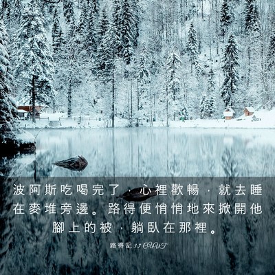Picture 03 - 路 得 記 3:7 CUVT - 波 阿 斯 吃 喝 完 了 ， 心 裡 歡 暢 - Bible Verse Picture