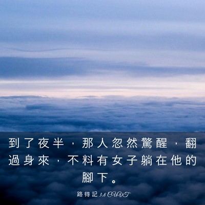 Picture 03 - 路 得 記 3:8 CUVT - 到 了 夜 半 ， 那 人 忽 然 驚 醒 ， - Bible Verse Picture