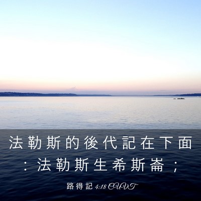 Picture 03 - 路 得 記 4:18 CUVT - 法 勒 斯 的 後 代 記 在 下 面 ： 法 - Bible Verse Picture