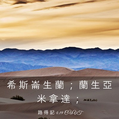 Picture 03 - 路 得 記 4:19 CUVT - 希 斯 崙 生 蘭 ； 蘭 生 亞 米 拿 達 - Bible Verse Picture