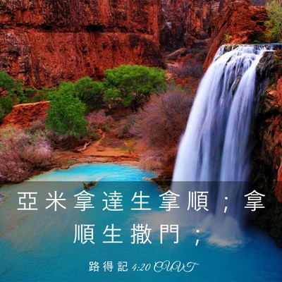 Picture 03 - 路 得 記 4:20 CUVT - 亞 米 拿 達 生 拿 順 ； 拿 順 生 撒 - Bible Verse Picture