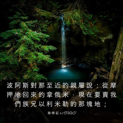 Picture 03 - 路 得 記 4:3 CUVT - 波 阿 斯 對 那 至 近 的 親 屬 說 ： - Bible Verse Picture