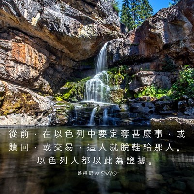 Picture 03 - 路 得 記 4:7 CUVT - 從 前 ， 在 以 色 列 中 要 定 奪 甚 - Bible Verse Picture