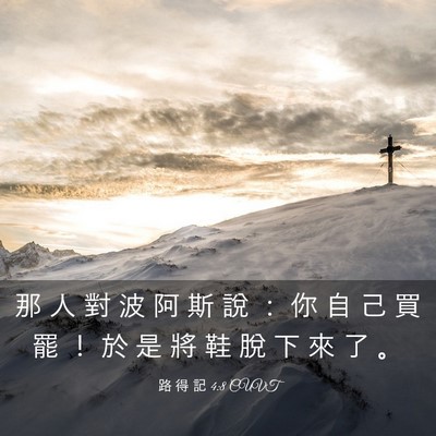 Picture 03 - 路 得 記 4:8 CUVT - 那 人 對 波 阿 斯 說 ： 你 自 己 買 - Bible Verse Picture