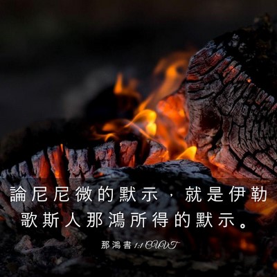 Picture 03 - 那 鴻 書 1:1 CUVT - 論 尼 尼 微 的 默 示 ， 就 是 伊 勒 - Bible Verse Picture