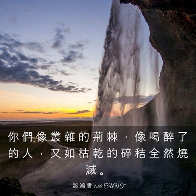 Picture 03 - 那 鴻 書 1:10 CUVT - 你 們 像 叢 雜 的 荊 棘 ， 像 喝 醉 - Bible Verse Picture