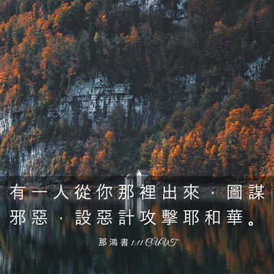 Picture 03 - 那 鴻 書 1:11 CUVT - 有 一 人 從 你 那 裡 出 來 ， 圖 謀 - Bible Verse Picture