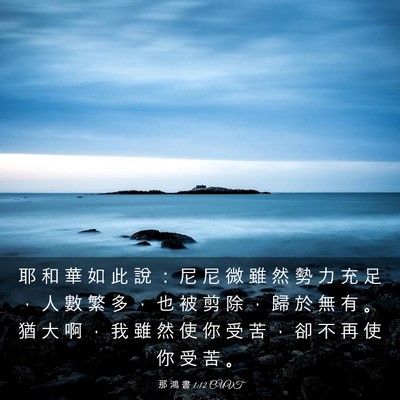 Picture 03 - 那 鴻 書 1:12 CUVT - 耶 和 華 如 此 說 ： 尼 尼 微 雖 然 - Bible Verse Picture