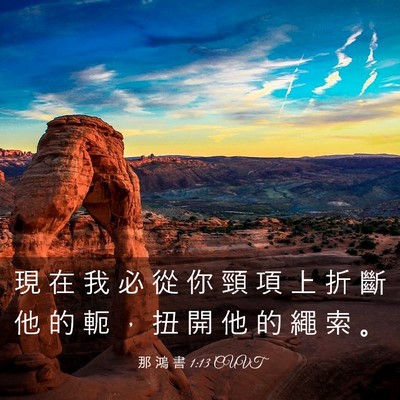 Picture 03 - 那 鴻 書 1:13 CUVT - 現 在 我 必 從 你 頸 項 上 折 斷 他 - Bible Verse Picture
