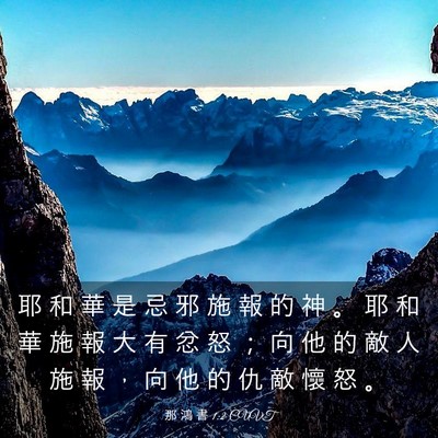 Picture 03 - 那 鴻 書 1:2 CUVT - 耶 和 華 是 忌 邪 施 報 的 神 。 耶 - Bible Verse Picture