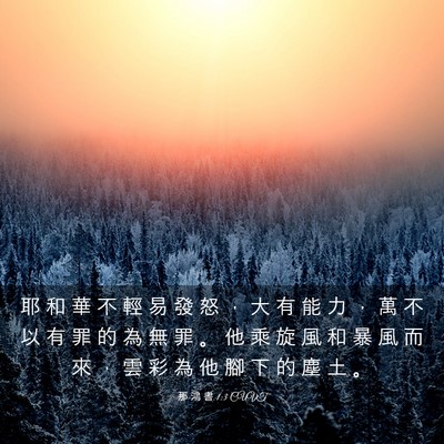 Picture 03 - 那 鴻 書 1:3 CUVT - 耶 和 華 不 輕 易 發 怒 ， 大 有 能 - Bible Verse Picture