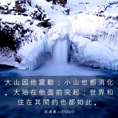 Picture 03 - 那 鴻 書 1:5 CUVT - 大 山 因 他 震 動 ； 小 山 也 都 消 - Bible Verse Picture