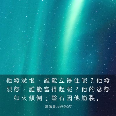 Picture 03 - 那 鴻 書 1:6 CUVT - 他 發 忿 恨 ， 誰 能 立 得 住 呢 ？ - Bible Verse Picture