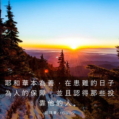 Picture 03 - 那 鴻 書 1:7 CUVT - 耶 和 華 本 為 善 ， 在 患 難 的 日 - Bible Verse Picture
