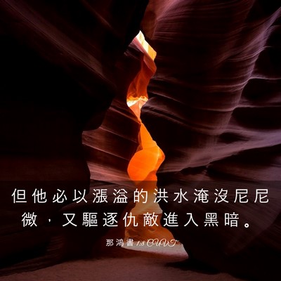 Picture 03 - 那 鴻 書 1:8 CUVT - 但 他 必 以 漲 溢 的 洪 水 淹 沒 尼 - Bible Verse Picture