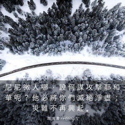 Picture 03 - 那 鴻 書 1:9 CUVT - 尼 尼 微 人 哪 ， 設 何 謀 攻 擊 耶 - Bible Verse Picture
