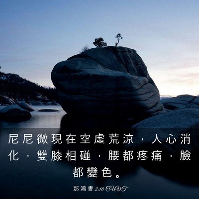 Picture 03 - 那 鴻 書 2:10 CUVT - 尼 尼 微 現 在 空 虛 荒 涼 ， 人 心 - Bible Verse Picture