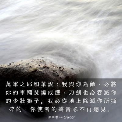 Picture 03 - 那 鴻 書 2:13 CUVT - 萬 軍 之 耶 和 華 說 ： 我 與 你 為 - Bible Verse Picture