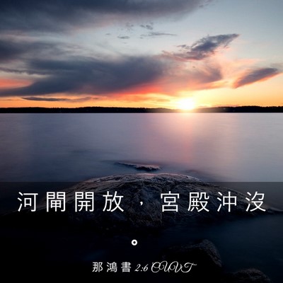 Picture 03 - 那 鴻 書 2:6 CUVT - 河 閘 開 放 ， 宮 殿 沖 沒 - Bible Verse Picture