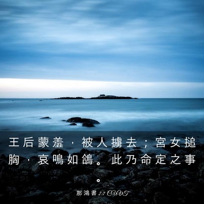 Picture 03 - 那 鴻 書 2:7 CUVT - 王 后 蒙 羞 ， 被 人 擄 去 ； 宮 女 - Bible Verse Picture