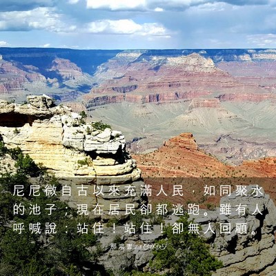 Picture 03 - 那 鴻 書 2:8 CUVT - 尼 尼 微 自 古 以 來 充 滿 人 民 ， - Bible Verse Picture