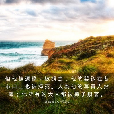 Picture 03 - 那 鴻 書 3:10 CUVT - 但 他 被 遷 移 ， 被 擄 去 ； 他 的 - Bible Verse Picture