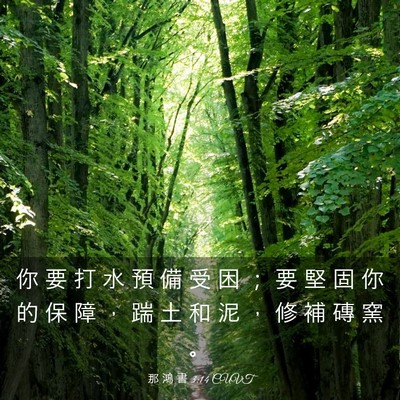 Picture 03 - 那 鴻 書 3:14 CUVT - 你 要 打 水 預 備 受 困 ； 要 堅 固 - Bible Verse Picture