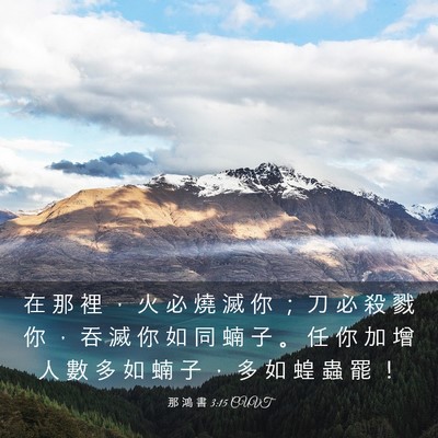 Picture 03 - 那 鴻 書 3:15 CUVT - 在 那 裡 ， 火 必 燒 滅 你 ； 刀 必 - Bible Verse Picture
