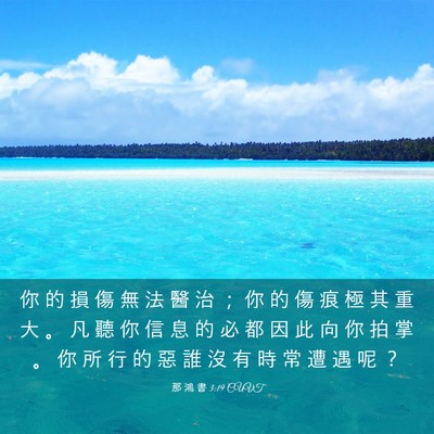 Picture 03 - 那 鴻 書 3:19 CUVT - 你 的 損 傷 無 法 醫 治 ； 你 的 傷 - Bible Verse Picture