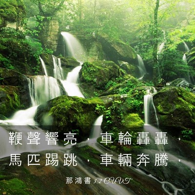 Picture 03 - 那 鴻 書 3:2 CUVT - 鞭 聲 響 亮 ， 車 輪 轟 轟 ， 馬 匹 - Bible Verse Picture