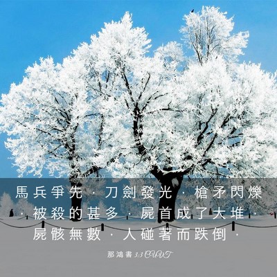 Picture 03 - 那 鴻 書 3:3 CUVT - 馬 兵 爭 先 ， 刀 劍 發 光 ， 槍 矛 - Bible Verse Picture