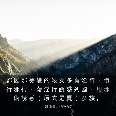 Picture 03 - 那 鴻 書 3:4 CUVT - 都 因 那 美 貌 的 妓 女 多 有 淫 行 - Bible Verse Picture