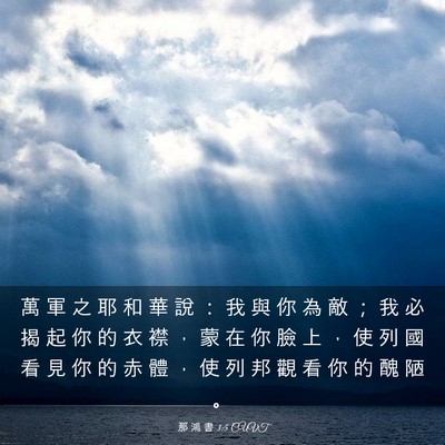 Picture 03 - 那 鴻 書 3:5 CUVT - 萬 軍 之 耶 和 華 說 ： 我 與 你 為 - Bible Verse Picture