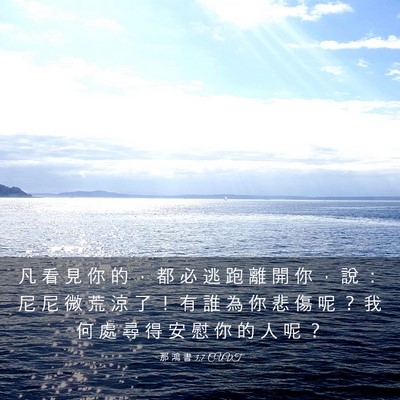 Picture 03 - 那 鴻 書 3:7 CUVT - 凡 看 見 你 的 ， 都 必 逃 跑 離 開 - Bible Verse Picture